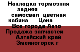 Накладка тормозная задняя Dong Feng (самосвал, цветная кабина)  › Цена ­ 360 - Все города Авто » Продажа запчастей   . Алтайский край,Змеиногорск г.